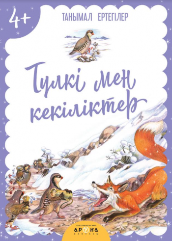 4+ Түлкі мен кекіліктер